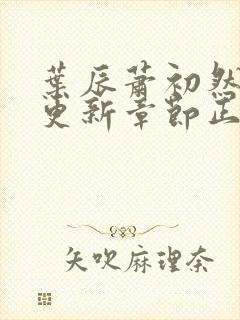 叶辰萧初然刚刚更新章节正版小说