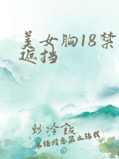 美女胸18禁无遮挡