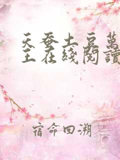 天蚕土豆万相之王在线阅读