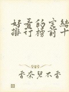 好看的完结小说排行榜前十名