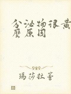 分泌物很黄是什么原因