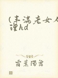 (丰满老女人伦理hd