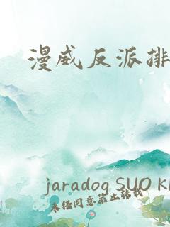 漫威反派排行榜