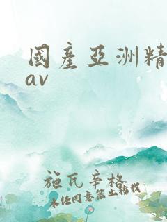 国产亚洲精品在av