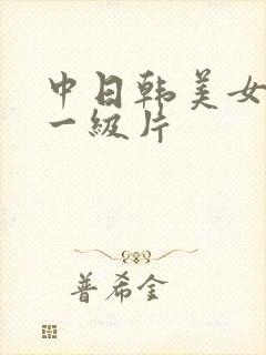 中日韩美女黄色一级片