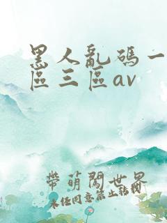 黑人乱码一区二区三区av