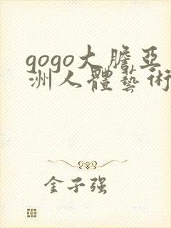 gogo大胆亚洲人体艺术