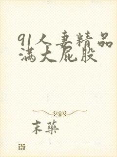 91人妻精品丰满大屁股