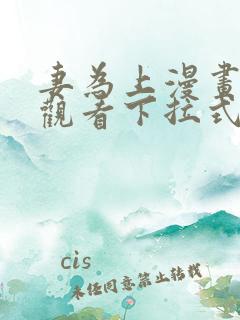 妻为上漫画免费观看下拉式