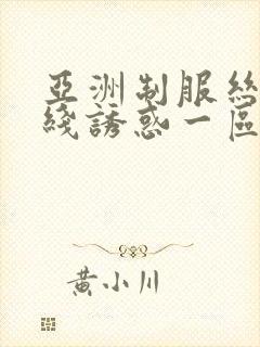 亚洲制服丝袜在线诱惑一区