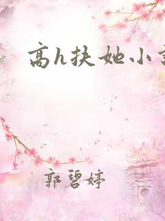 高h扶她小说