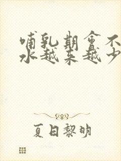 哺乳期会不会奶水越来越少