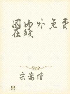 国内外免费黄色在线