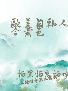 欧美日韩人成综合黄色