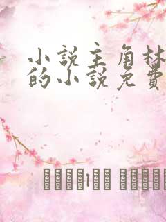 小说主角林止陌的小说免费阅读