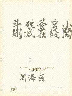 斗破苍穹小说无删减在线阅读