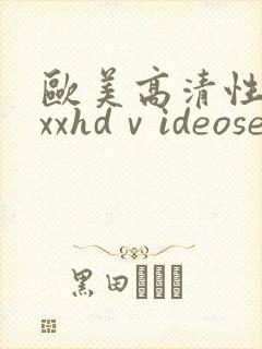 欧美高清性xxxxhdⅴideosex