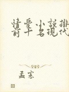 情爱小说排行榜前十名现代