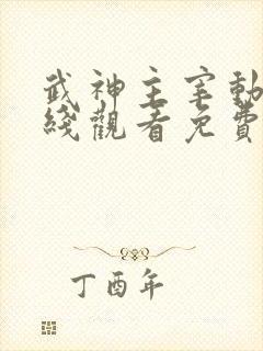 武神主宰动漫在线观看免费完整版