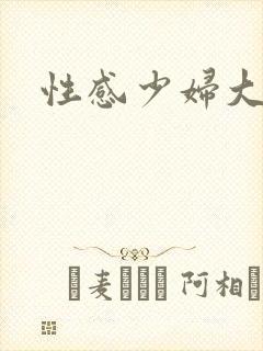 性感少妇大奶子