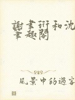 谢聿珩和沈清眠笔趣阁