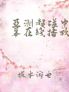 亚洲超碰中文字幕在线播放