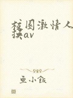 校园激情人妻交换av