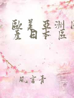 欧美 亚洲 国产 日本 区