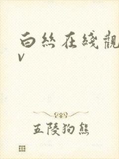 白丝在线观看av