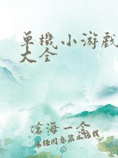 单机小游戏下载大全