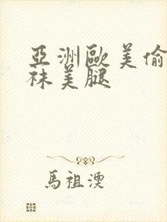 亚洲欧美偷窥丝袜美腿