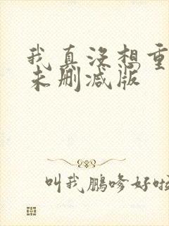 我真没想重生啊未删减版