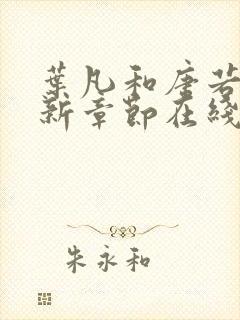 叶凡和唐若雪最新章节在线阅读