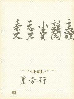 秦天小说主角全文免费阅读