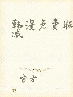 韩漫免费版无删减