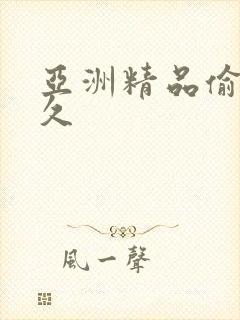 亚洲精品偷拍久久