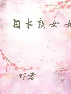 日本熟女 女优