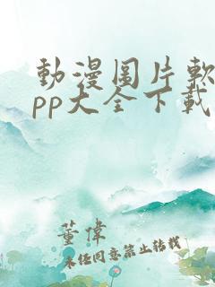 动漫图片软件app大全下载