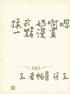 揉我奶啊嗯再骚一点漫画