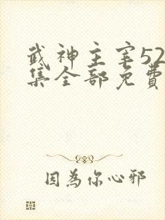 武神主宰526集全部免费播放