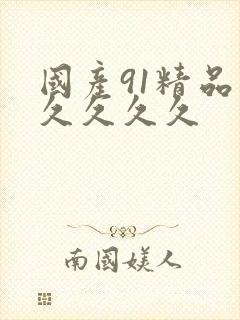 国产91精品久久久久久