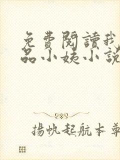 免费阅读我的极品小姨小说