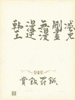 韩漫无删减版魔王逆漫画免费阅读