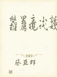 双男主小说甜文推荐现代娱乐圈