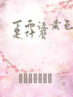 下面流黄色液体是什么