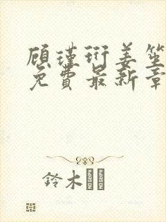 顾瑾珩姜笙全文免费最新章节更新