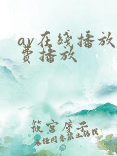 av在线播放免费播放