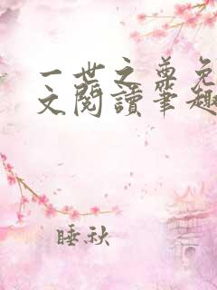 一世之尊免费全文阅读笔趣阁