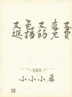 又色又爽又黄无遮挡的免费视频