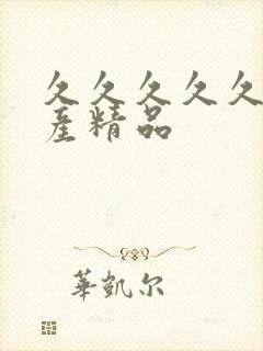 久久久久久 国产精品